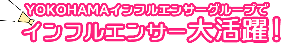 YOKOHAMAインフルエンサーグループでインフルエンサー大活躍！