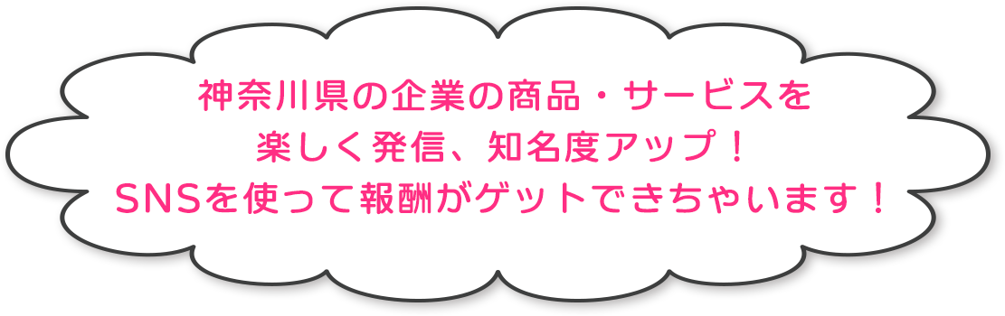 神奈川県の企業の商品・サービスを楽しく発信、知名度アップ！SNSを使って報酬がゲットできちゃいます！