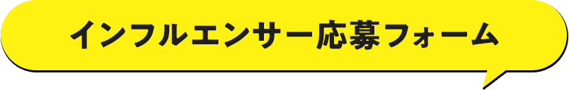 インフルエンサー応募フォーム