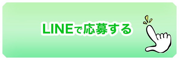 LINEで応募する