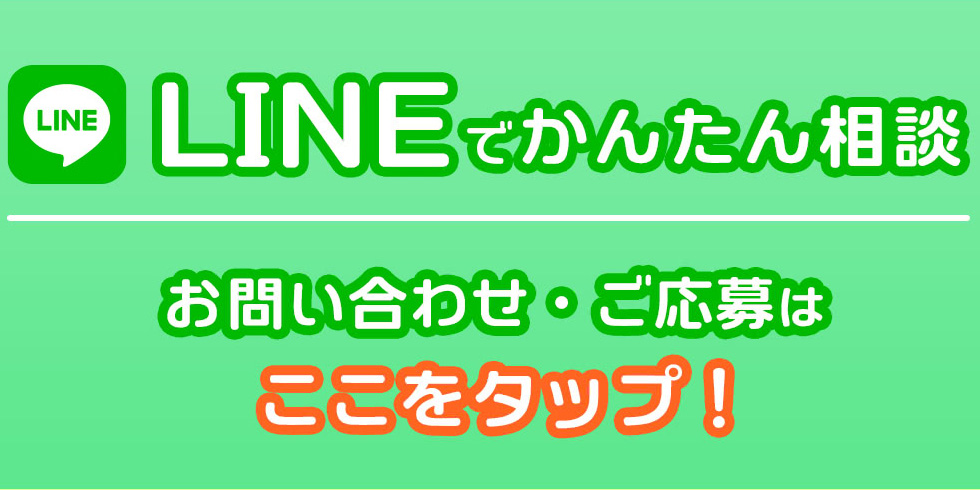 LINEでかんたん相談 お問い合わせ・ご応募はここをタップ!