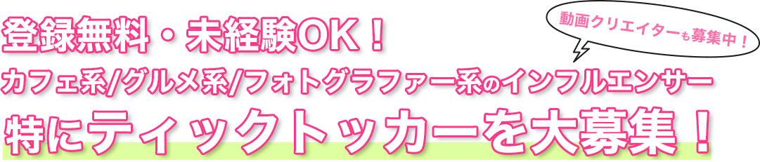 登録無料・未経験OK！カフェ系/グルメ系/フォトグラファー系のインフルエンサー特にティックトッカーを大募集！動画クリエイターも募集中！